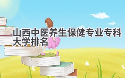 山西中医养生保健专业专科大学排名