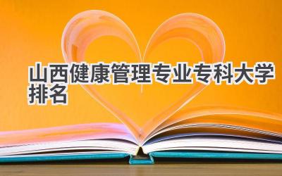山西健康管理专业专科大学排名
