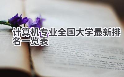 2024计算机专业全国大学最新排名一览表