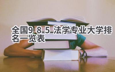 全国985法学专业大学排名一览表