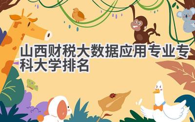 山西财税大数据应用专业专科大学排名