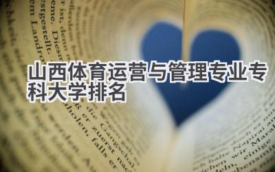 山西体育运营与管理专业专科大学排名