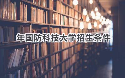 2024年国防科技大学招生条件