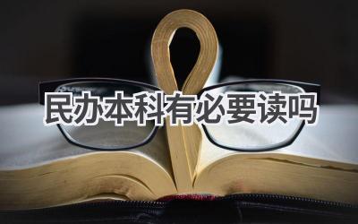 民办本科有必要读吗