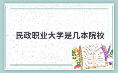 民政职业大学是几本院校