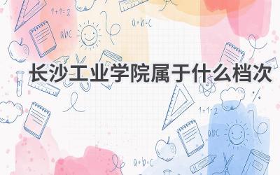 长沙工业学院属于什么档次