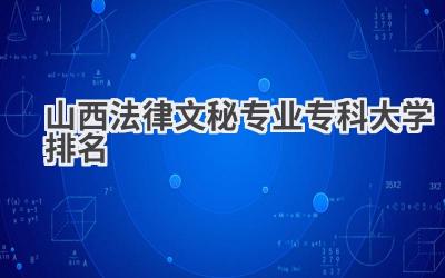 山西法律文秘专业专科大学排名