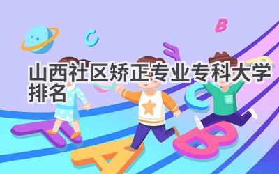 山西社区矫正专业专科大学排名