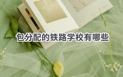 包分配的铁路学校有哪些