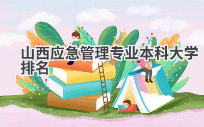 山西应急管理专业本科大学排名