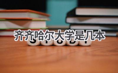 齐齐哈尔大学是几本