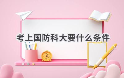 考上国防科大要什么条件