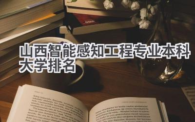 山西智能感知工程专业本科大学排名