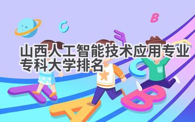 山西人工智能技术应用专业专科大学排名