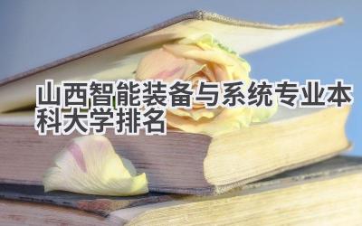 山西智能装备与系统专业本科大学排名