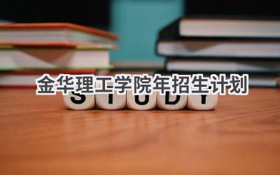 金华理工学院2024年招生计划