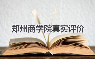 郑州商学院真实评价