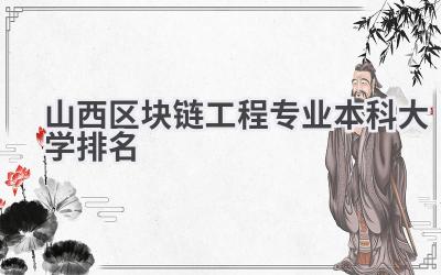 山西区块链工程专业本科大学排名