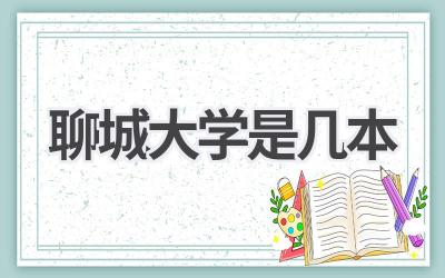 聊城大学是几本