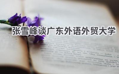 张雪峰谈广东外语外贸大学