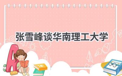 张雪峰谈华南理工大学