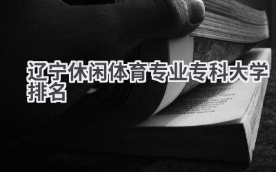 2024辽宁休闲体育专业专科大学排名