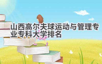 山西高尔夫球运动与管理专业专科大学排名