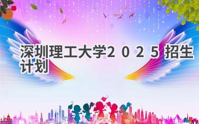 深圳理工大学2025招生计划