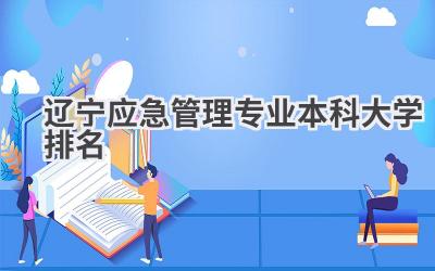 2024辽宁应急管理专业本科大学排名