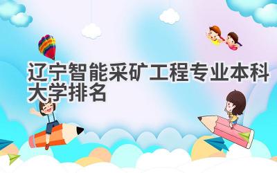 2024辽宁智能采矿工程专业本科大学排名