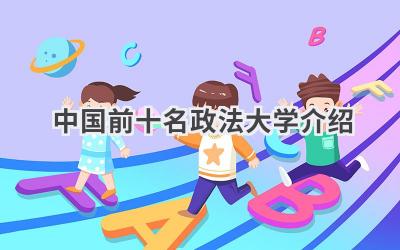 中国前十名政法大学介绍