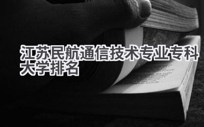 江苏民航通信技术专业专科大学排名
