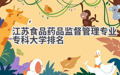 江苏食品药品监督管理专业专科大学排名