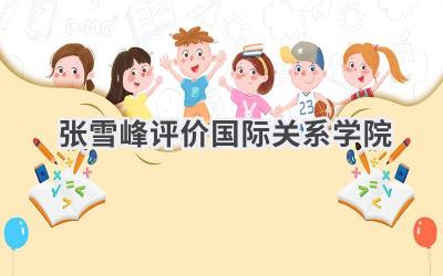 张雪峰评价国际关系学院