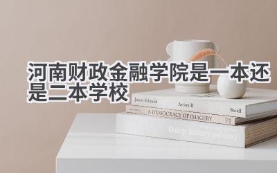河南财政金融学院是一本还是二本学校