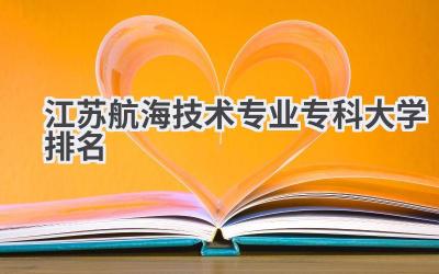 江苏航海技术专业专科大学排名