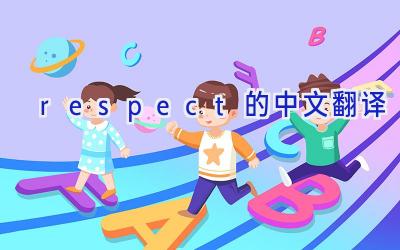 respect的中文翻译