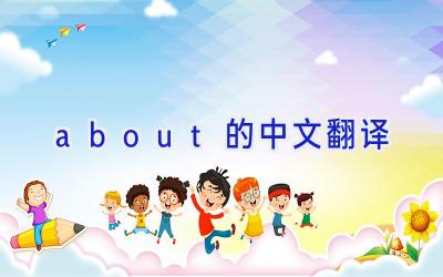about的中文翻译