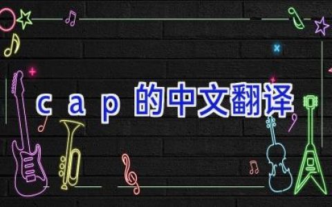 cap的中文翻译