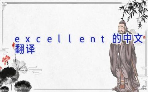 excellent的中文翻译