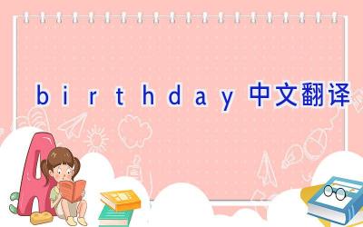 birthday中文翻译