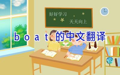 boat的中文翻译