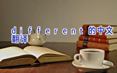 different的中文翻译