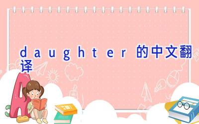daughter的中文翻译