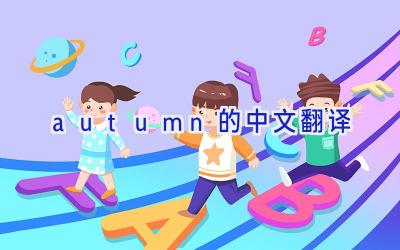 autumn的中文翻译