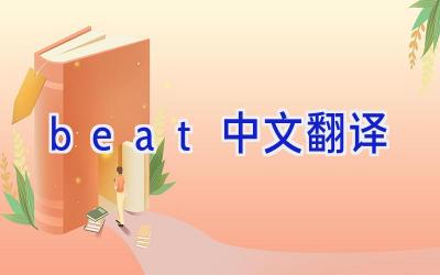 beat中文翻译