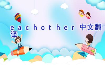 each other中文翻译