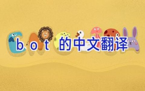 bot的中文翻译
