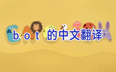 bot的中文翻译