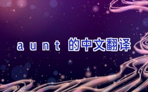 aunt的中文翻译